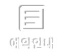 예약안내
